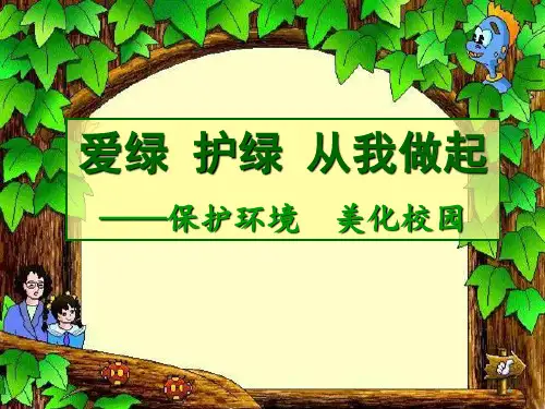 爱绿护绿从我做起ppt课件