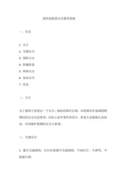 国庆放假前安全教育简报