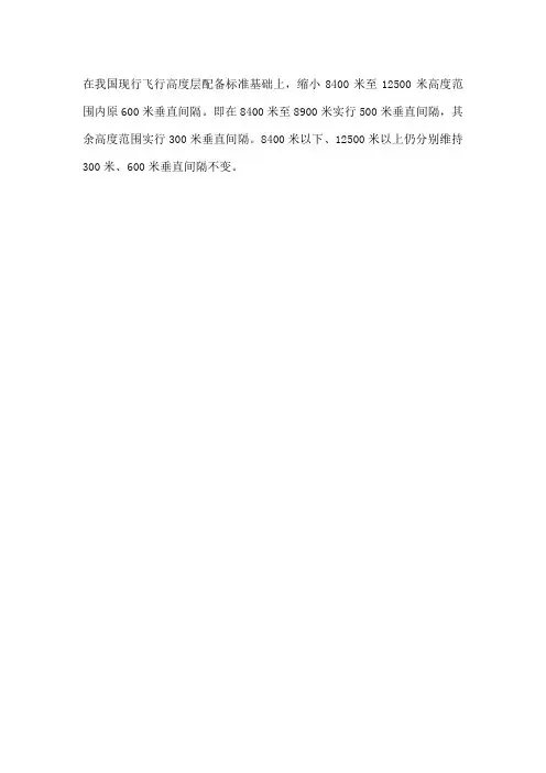 飞行高度层配备标准示意图