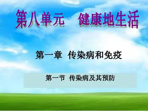 人教版生物八年级下册8.1.1 传染病及预防(共27张PPT)