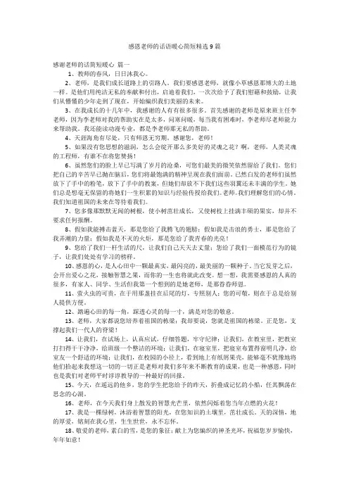 感恩老师的话语暖心简短精选9篇