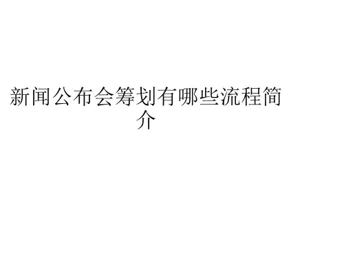 新闻发布会策划有哪些流程介绍