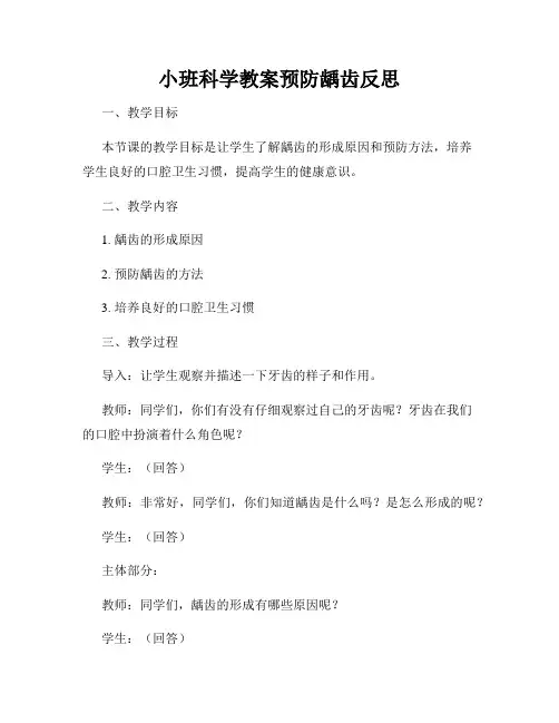 小班科学教案预防龋齿反思