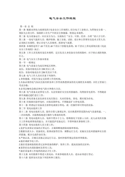 电气安全工作规程