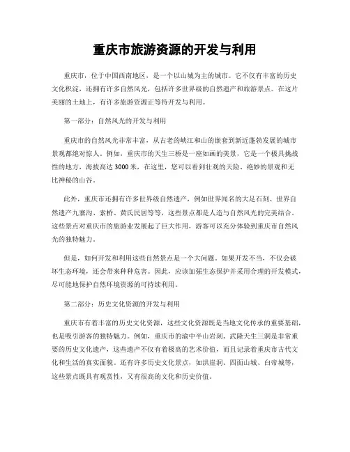 重庆市旅游资源的开发与利用