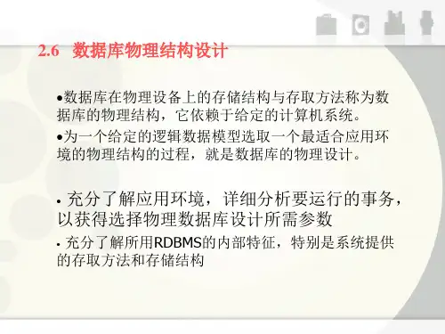 数据库的物理结构设计