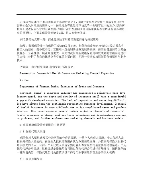 保险营销论文(范文8篇)