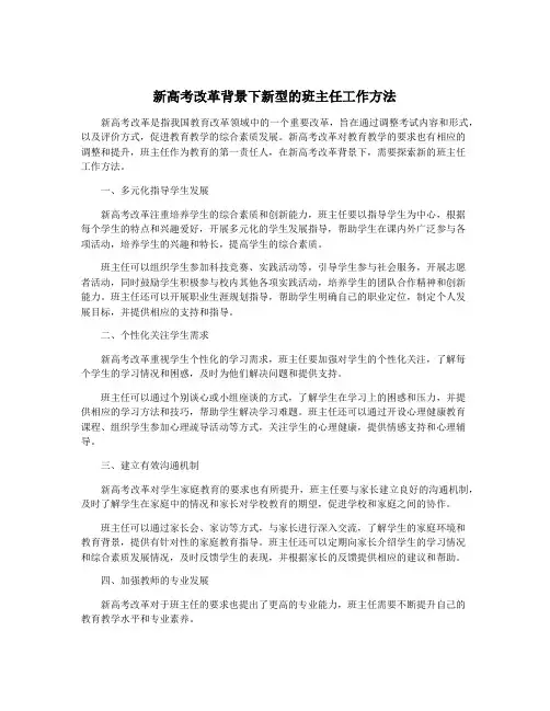 新高考改革背景下新型的班主任工作方法