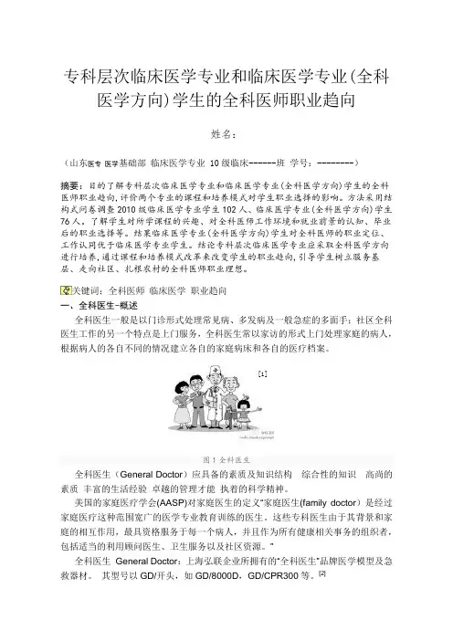 专科层次临床医学专业和临床医学专业(全科医学方向)学生的全科医师职业趋向