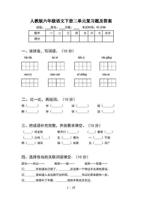 人教版六年级语文下册二单元复习题及答案(2套)