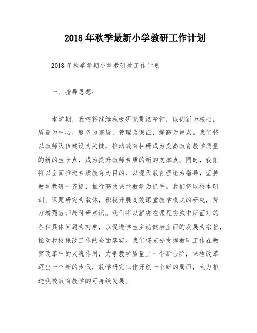 2018年秋季最新小学教研工作计划