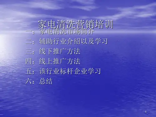 家电清洗营销ppt课件