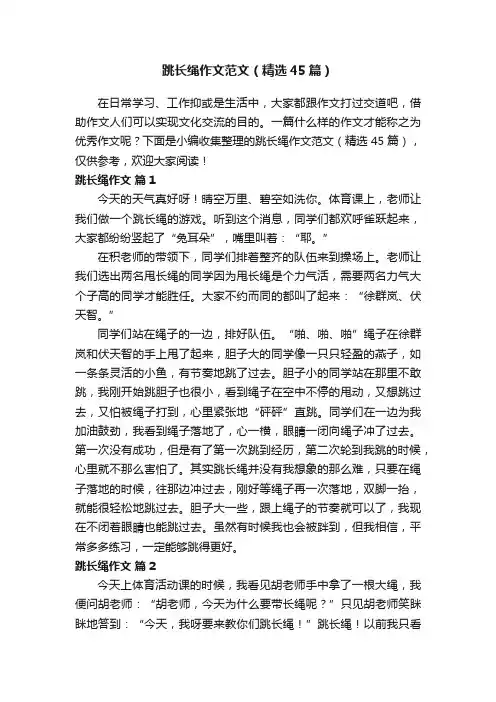 跳长绳作文范文（精选45篇）
