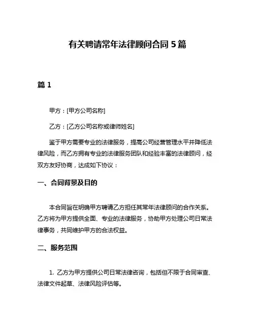 有关聘请常年法律顾问合同5篇