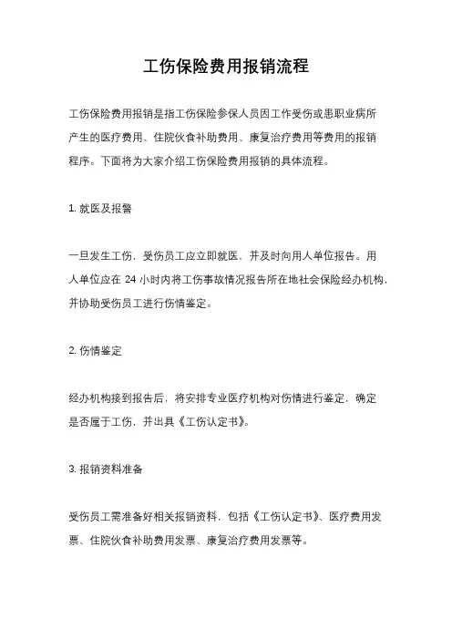 工伤保险费用报销流程