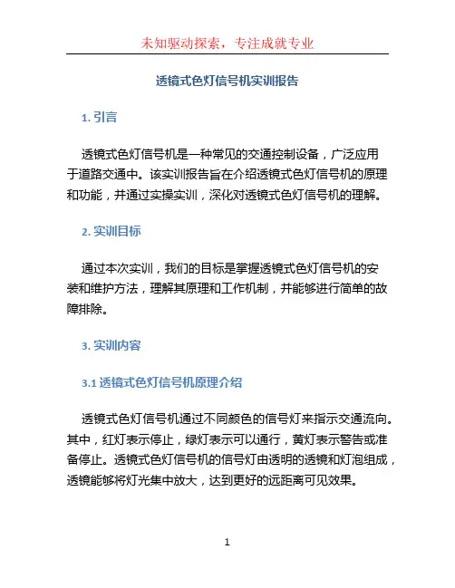 透镜式色灯信号机实训报告