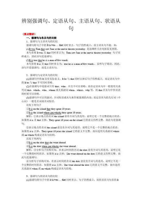 辨别强调句、定语从句、主语从句、状语从句