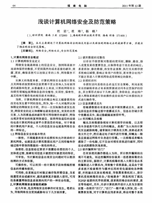 浅谈计算机网络安全及防范策略