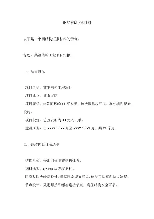 钢结构汇报材料