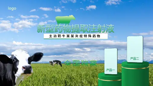 兽药奶牛药物PPT