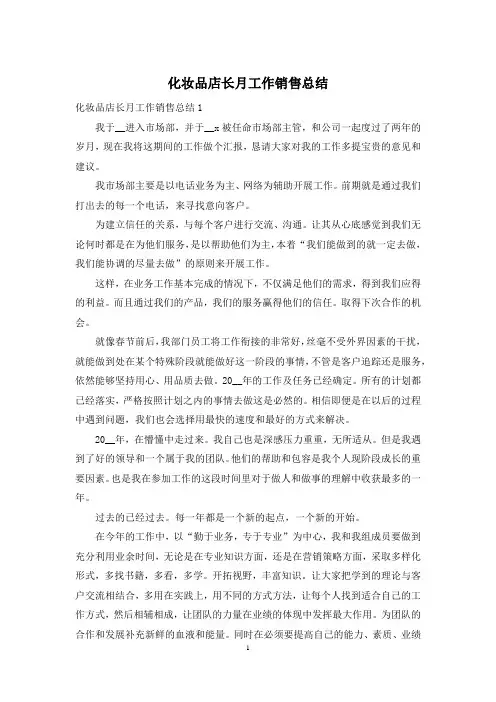 化妆品店长月工作销售总结