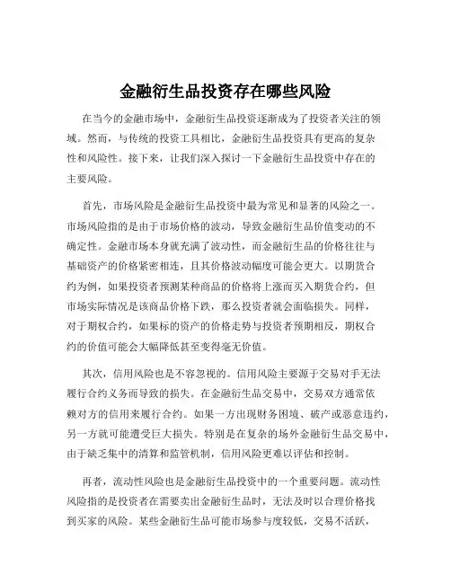 金融衍生品投资存在哪些风险