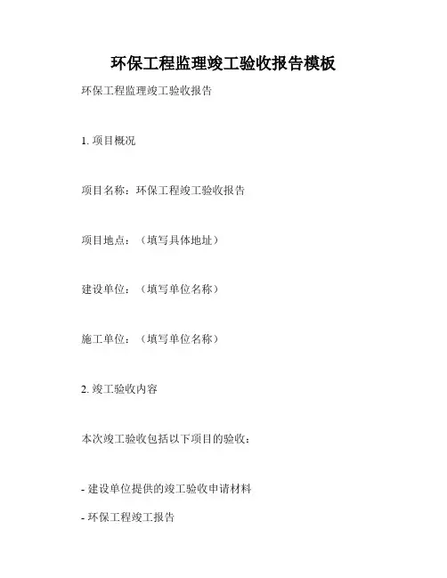 环保工程监理竣工验收报告模板
