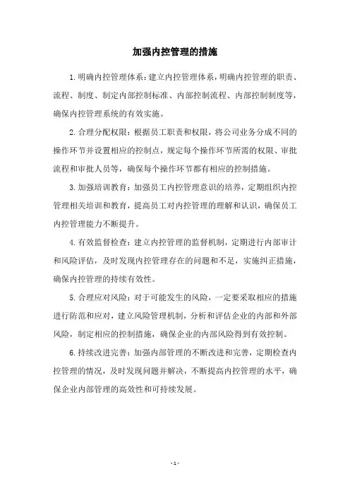 加强内控管理的措施