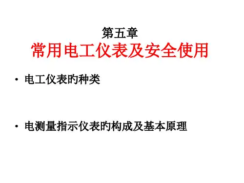 常用的电工仪表及安全使用
