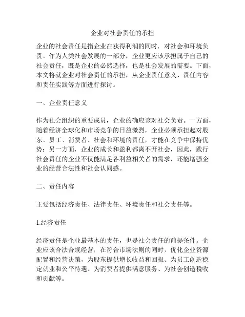 企业对社会责任的承担