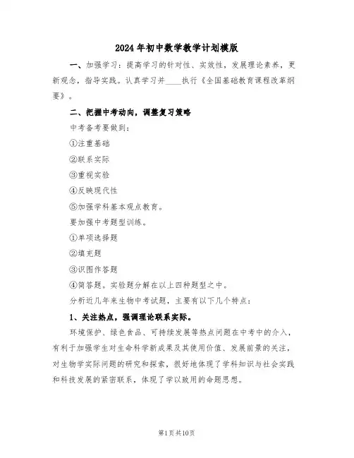 2024年初中数学教学计划模版(3篇)