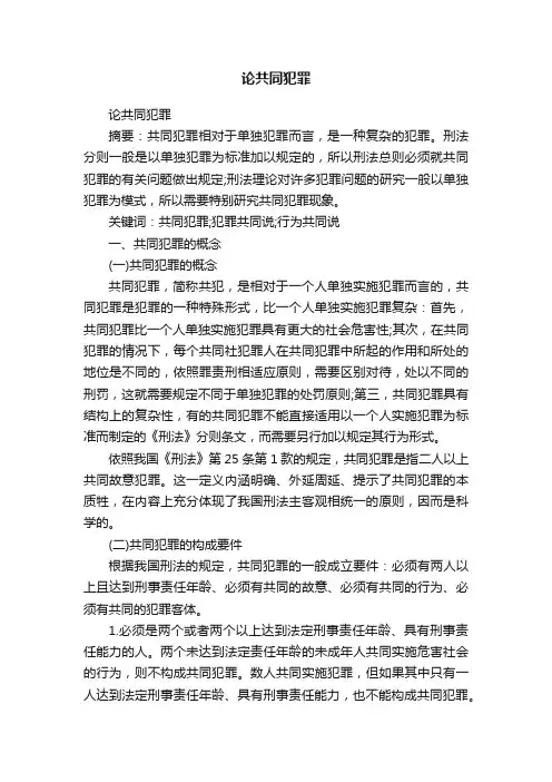 论共同犯罪