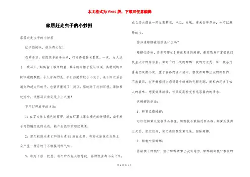 家居赶走虫子的小妙招
