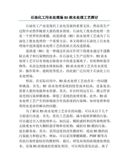 石油化工污水处理场RO浓水处理工艺探讨