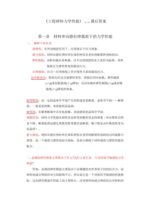 《工程材料力学性能》课后答案