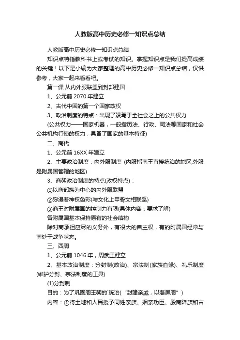 人教版高中历史必修一知识点总结