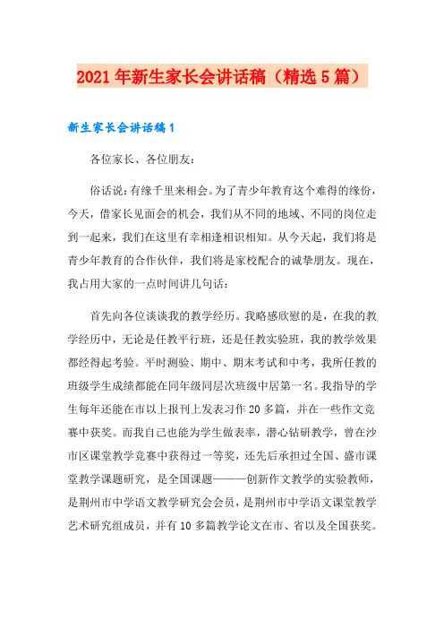 2021年新生家长会讲话稿(精选5篇)