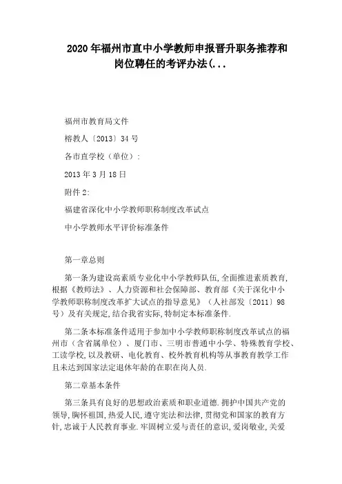 2020年福州市直中小学教师申报晋升职务推荐和岗位聘任的考评办法(...
