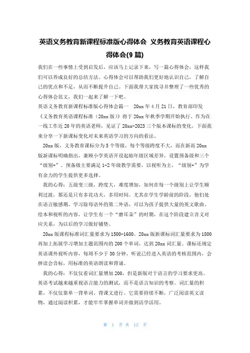 英语义务教育新课程标准版心得体会 义务教育英语课程心得体会(9篇)