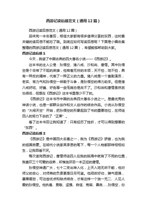 西游记读后感范文（通用12篇）