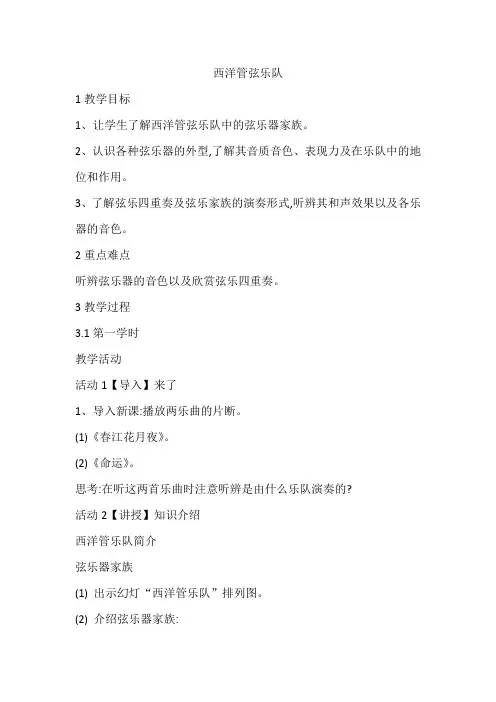 高中音乐人音版选修演奏公开课教案 西洋管弦乐队的构成及主要乐器简介