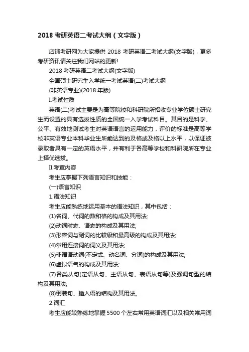 2018考研英语二考试大纲（文字版）