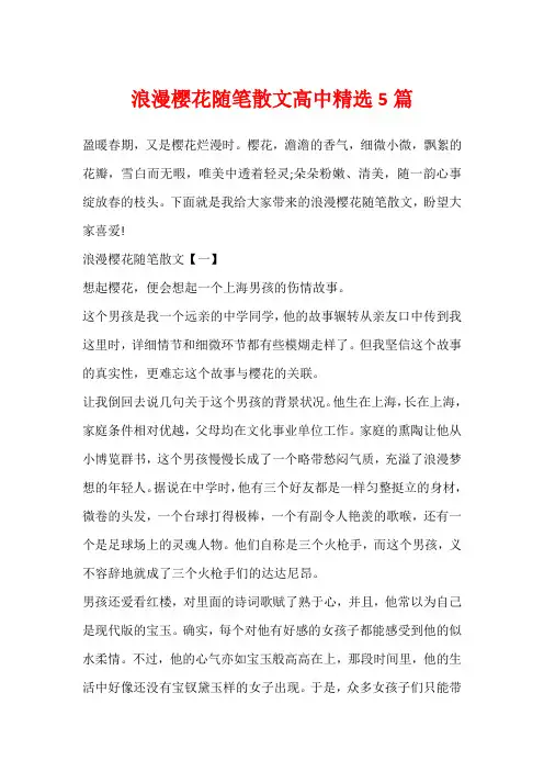 浪漫樱花随笔散文高中精选5篇