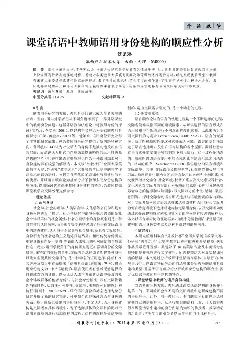 课堂话语中教师语用身份建构的顺应性分析