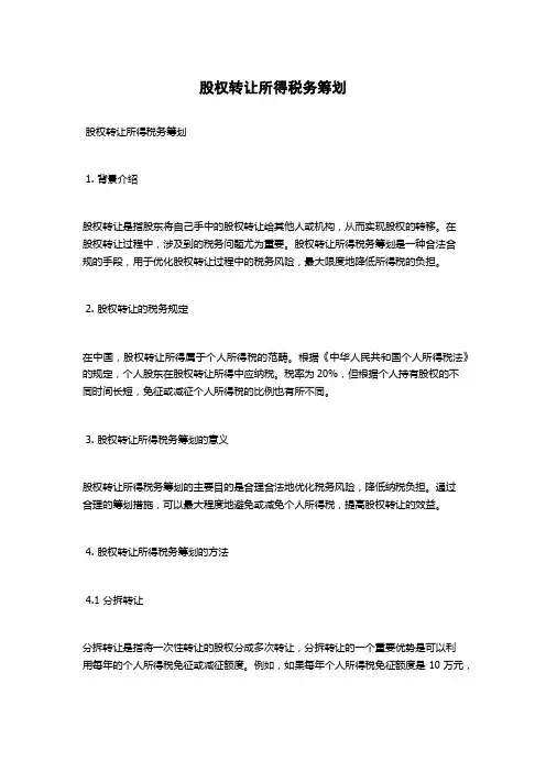 股权转让所得税务筹划