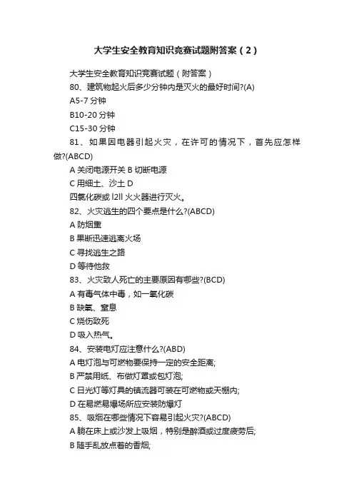 大学生安全教育知识竞赛试题附答案（2）