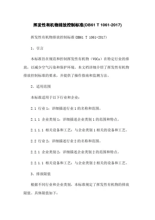 挥发性有机物排放控制标准(DB61 T 1061-2017)