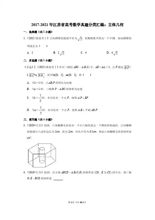 2017-2021年江苏省高考数学真题分类汇编：立体几何(附答案解析)