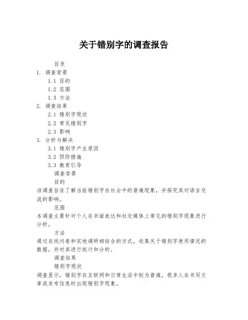 关于错别字的调查报告