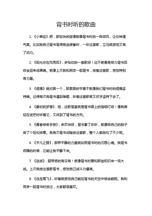 背书时听的歌曲